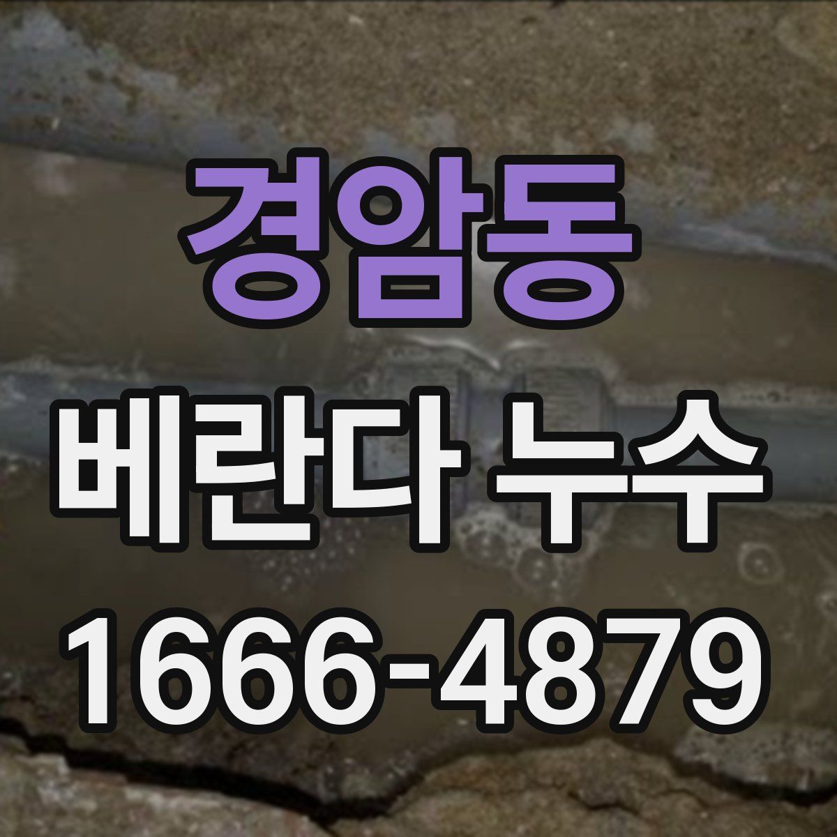 경암동 베란다 누수