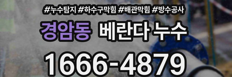 경암동 베란다 누수
