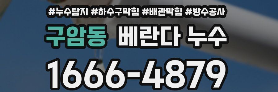 구암동 베란다 누수