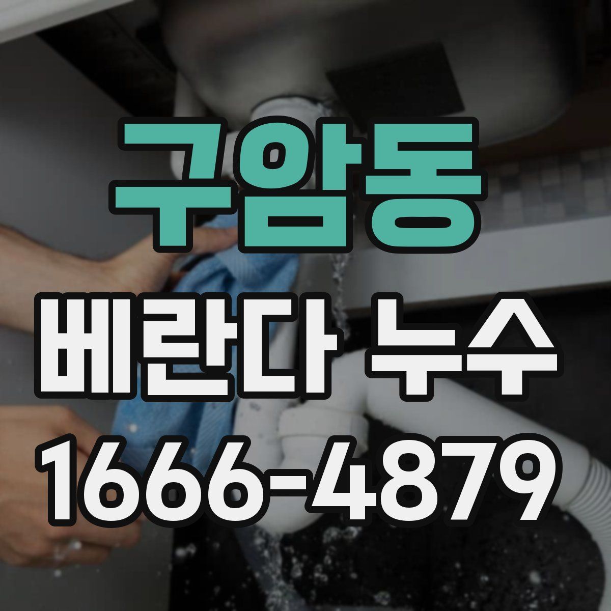 구암동 베란다 누수
