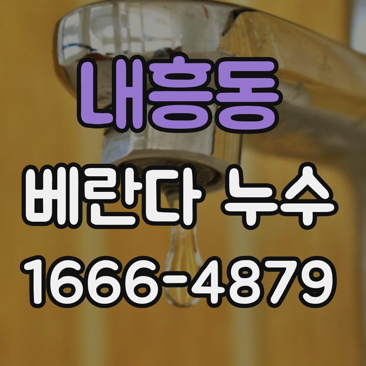 내흥동 베란다 누수