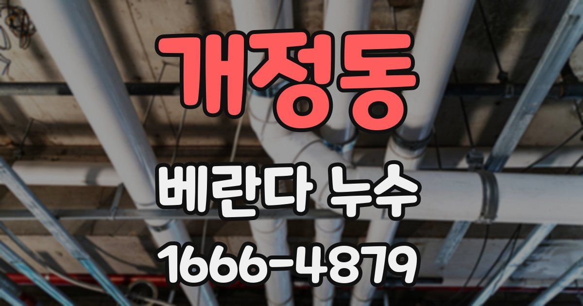 개정동 베란다 누수