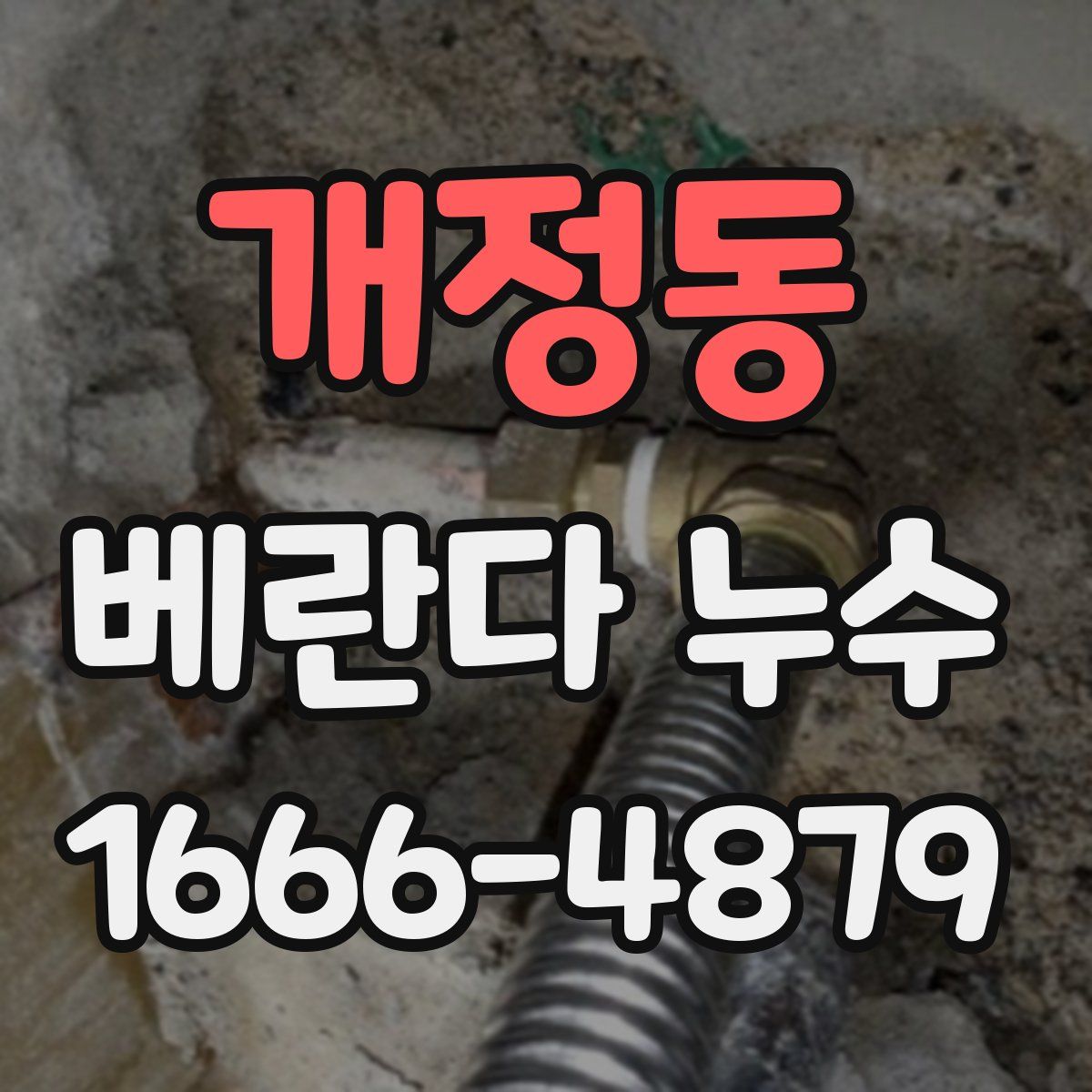 개정동 베란다 누수