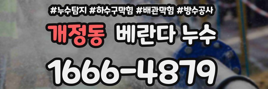 개정동 베란다 누수