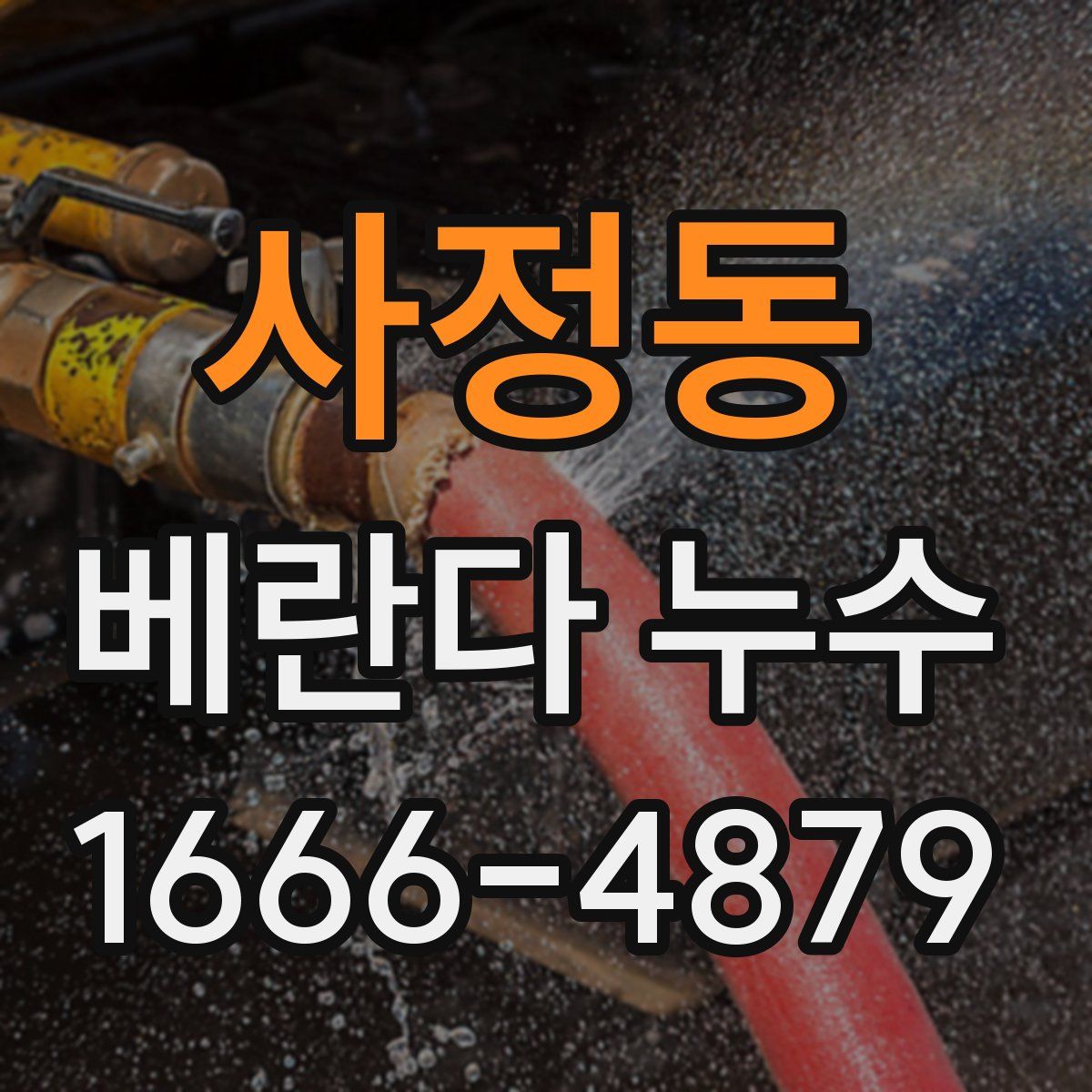 사정동 베란다 누수