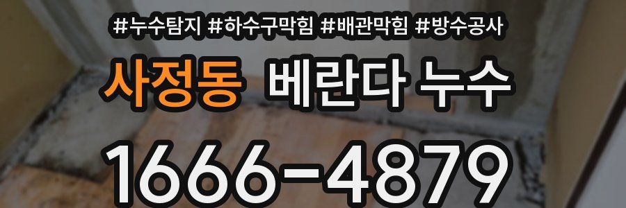 사정동 베란다 누수