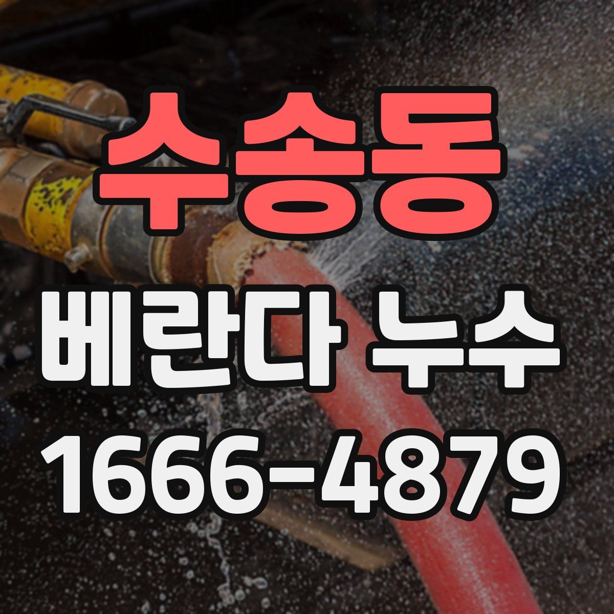 수송동 베란다 누수