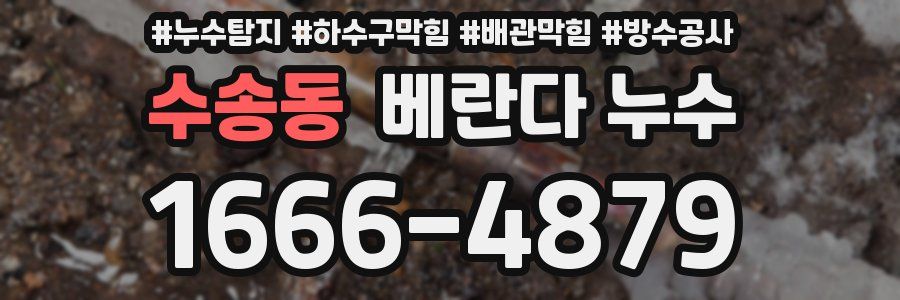 수송동 베란다 누수