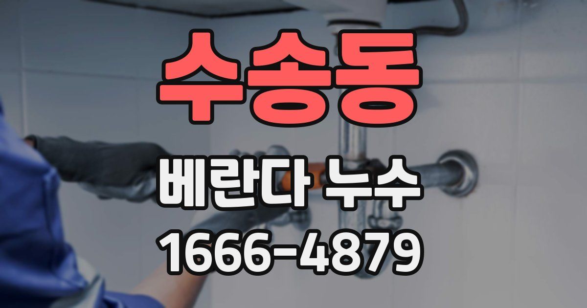 수송동 베란다 누수