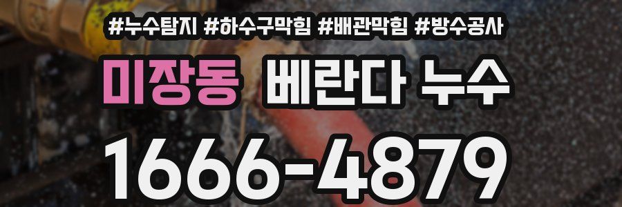 미장동 베란다 누수