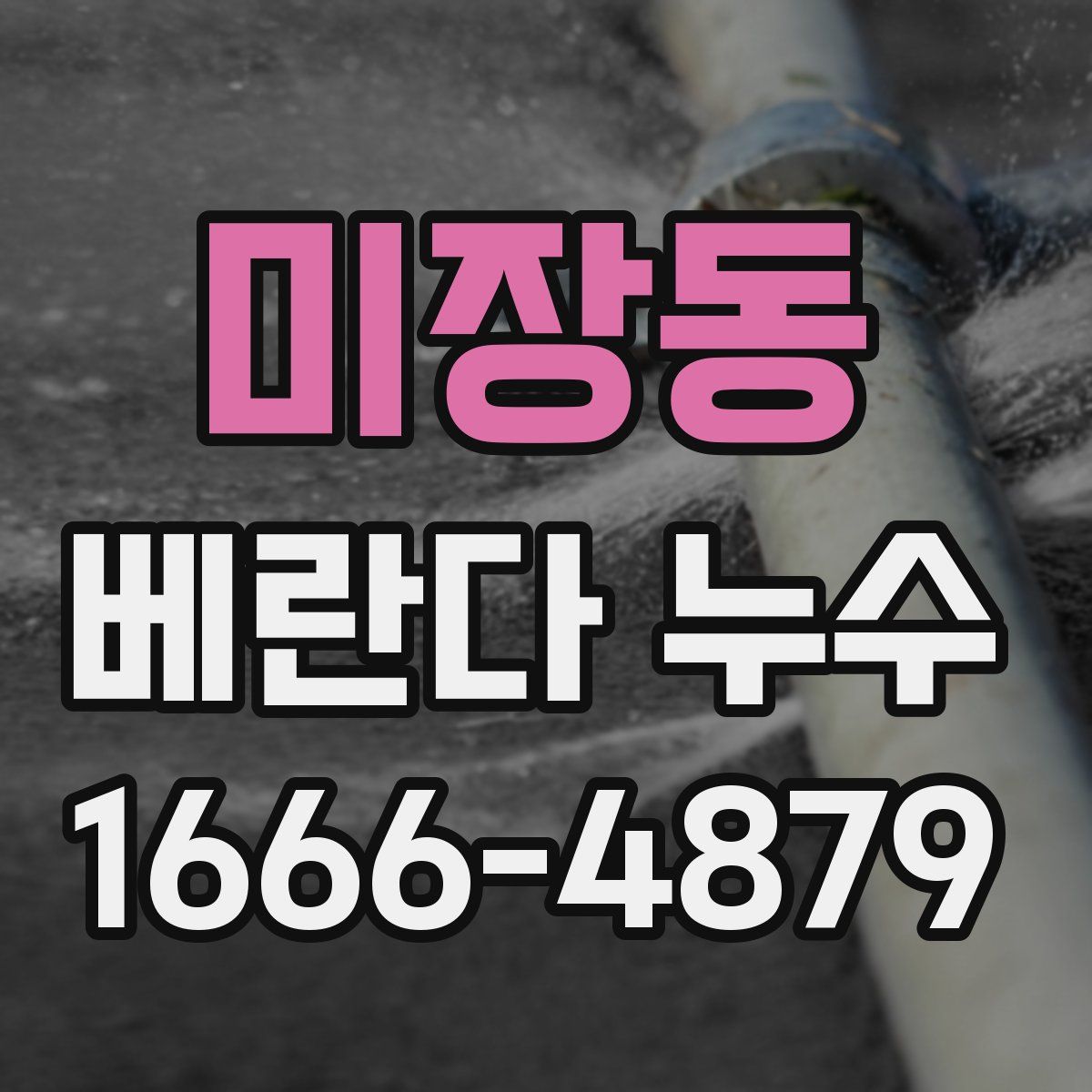 미장동 베란다 누수