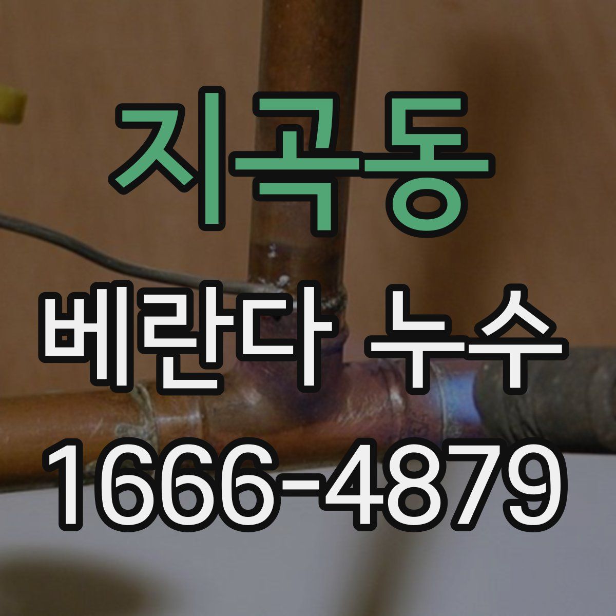 지곡동 베란다 누수