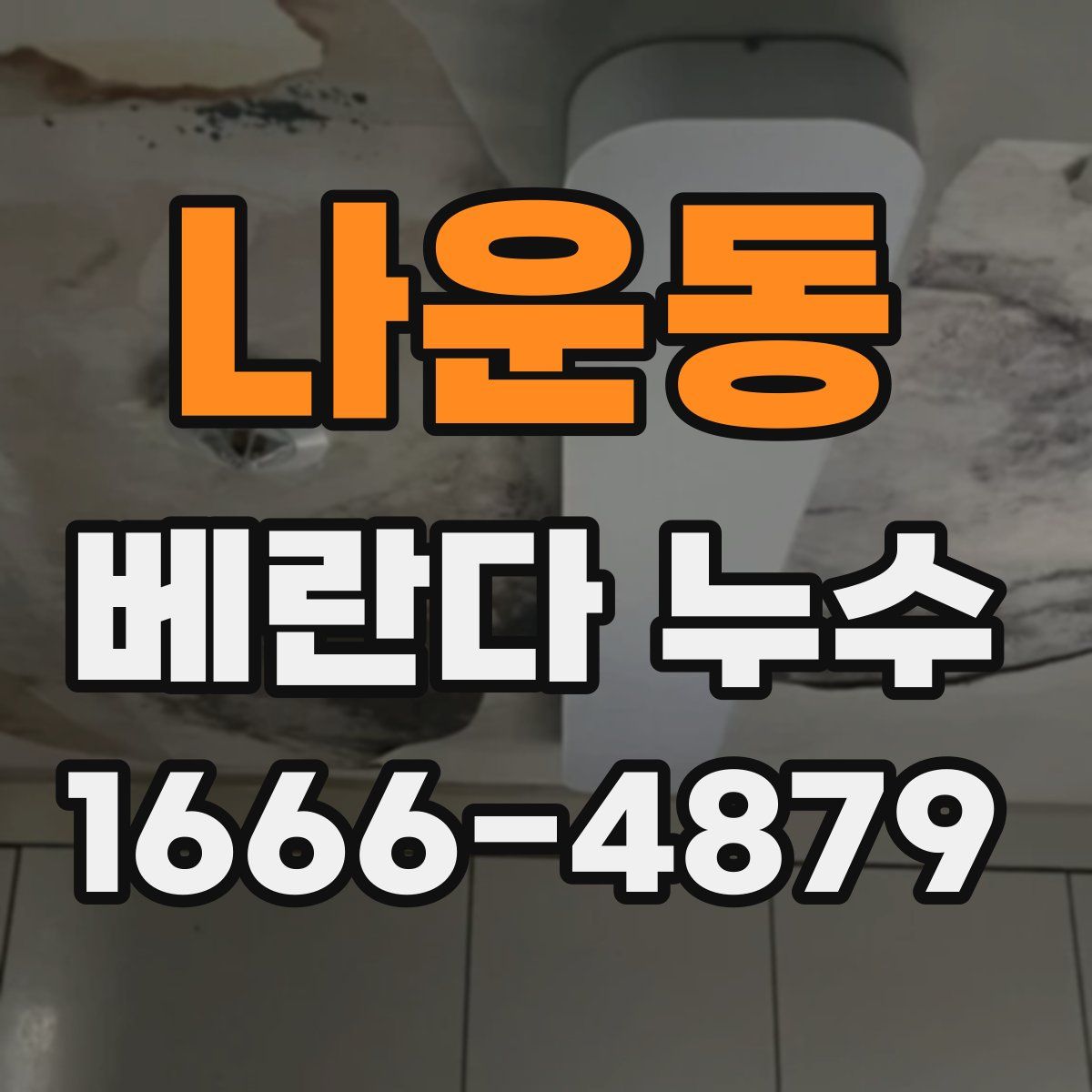 나운동 베란다 누수