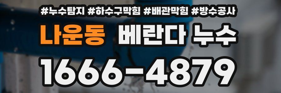 나운동 베란다 누수