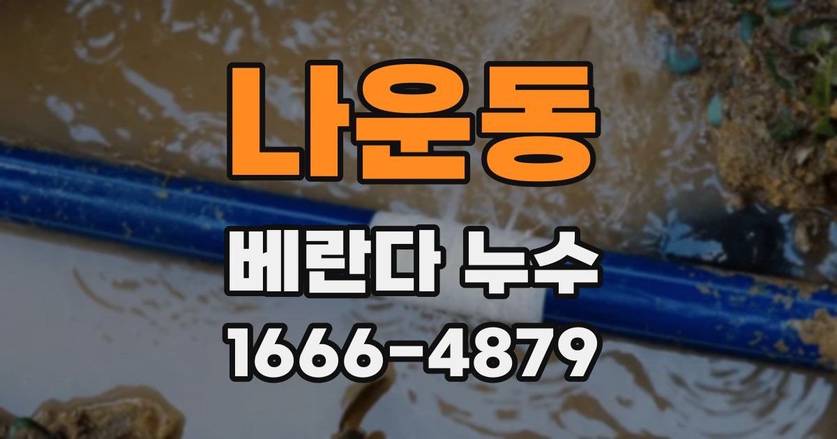 나운동 베란다 누수
