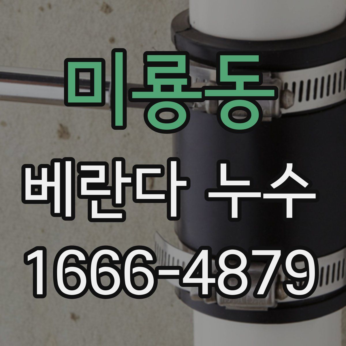 미룡동 베란다 누수