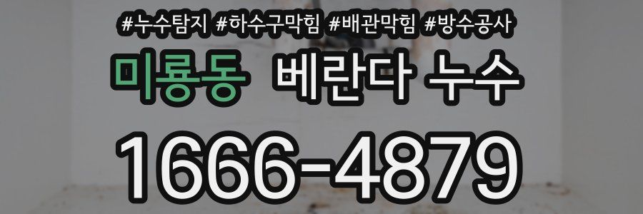 미룡동 베란다 누수