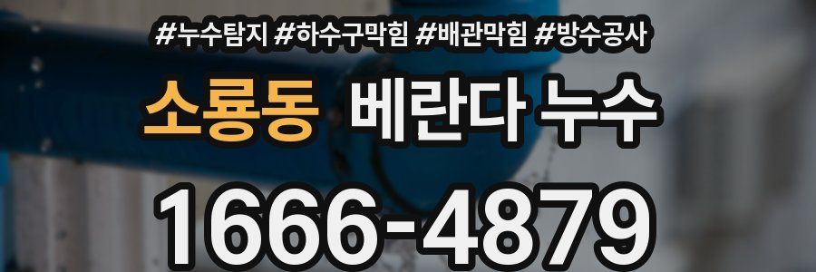 소룡동 베란다 누수