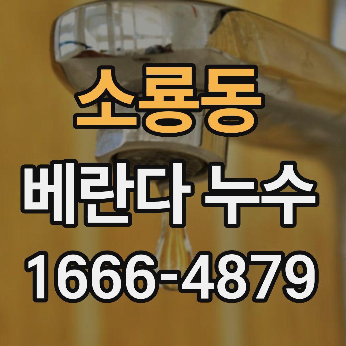 소룡동 베란다 누수