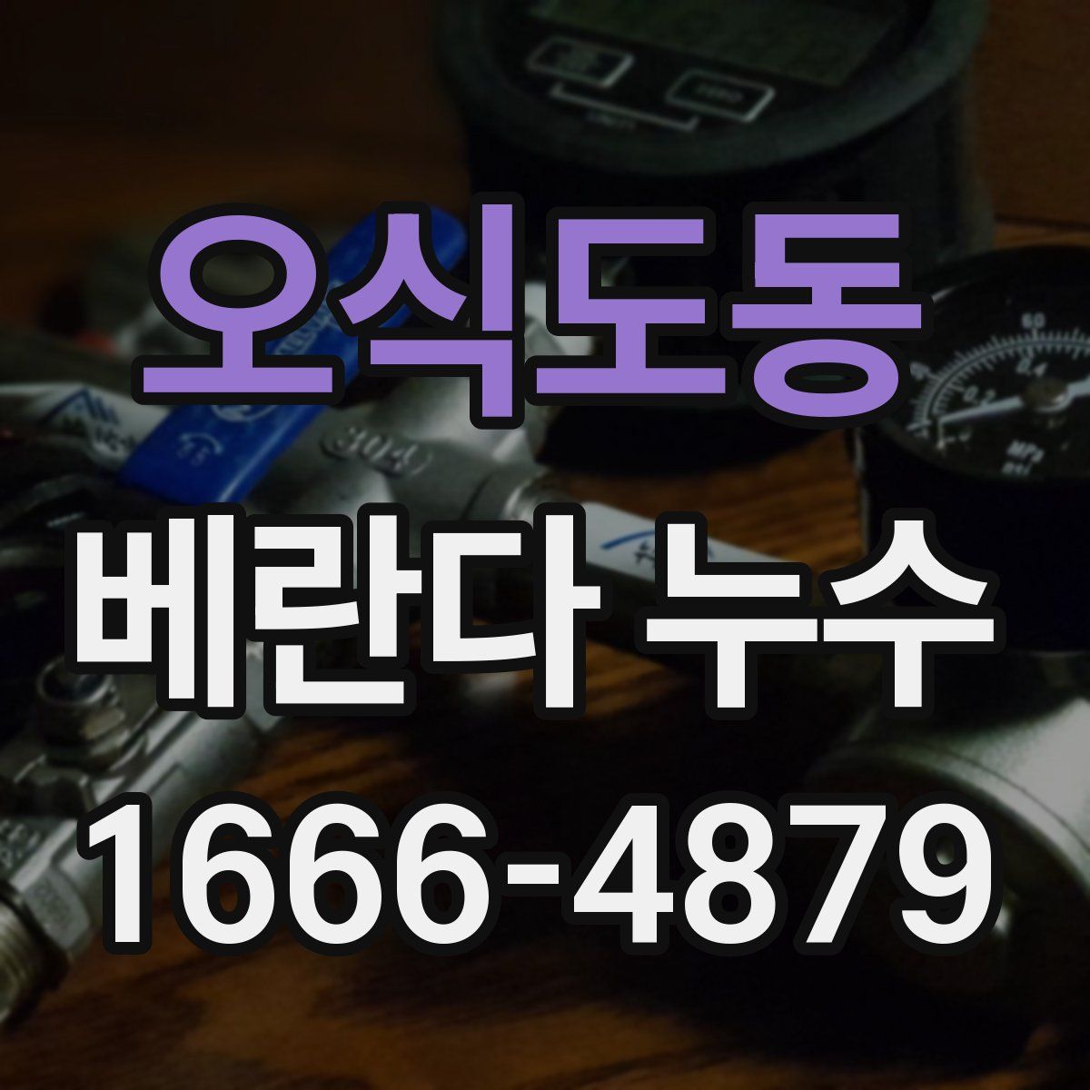 오식도동 베란다 누수