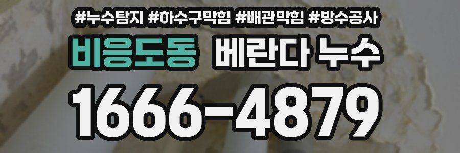 비응도동 베란다 누수