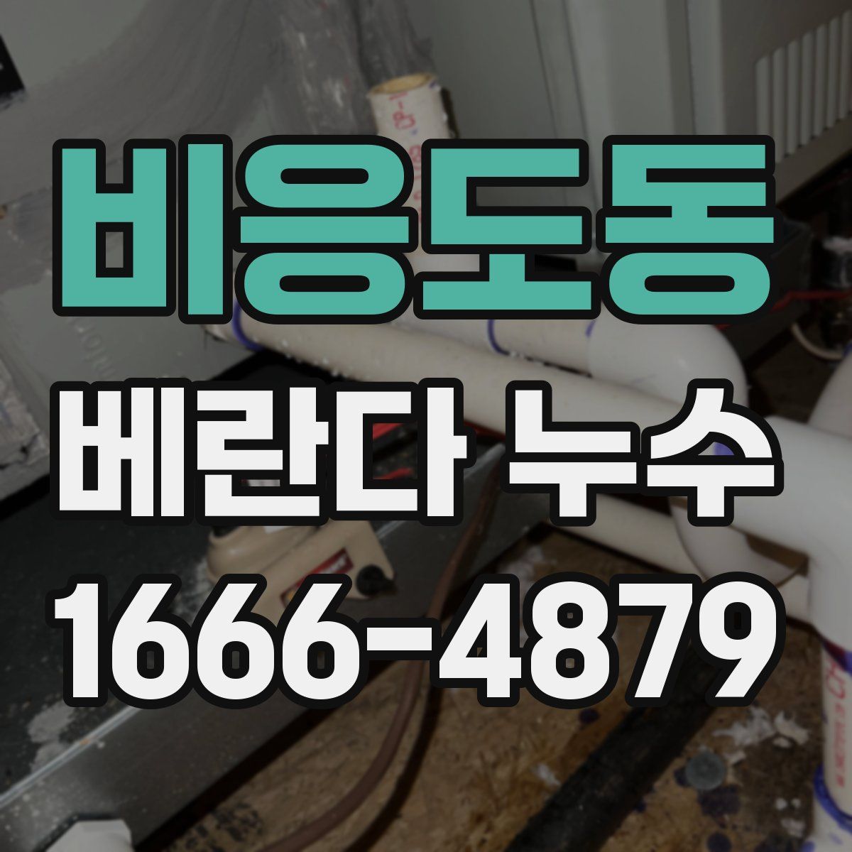 비응도동 베란다 누수