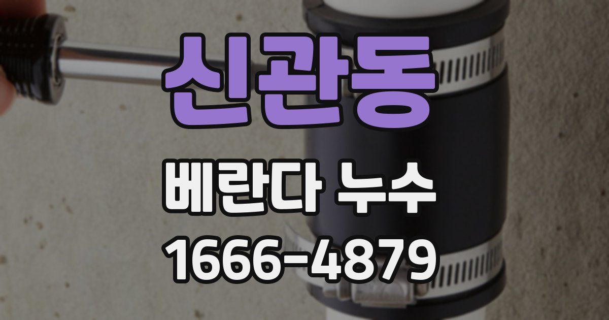 신관동 베란다 누수