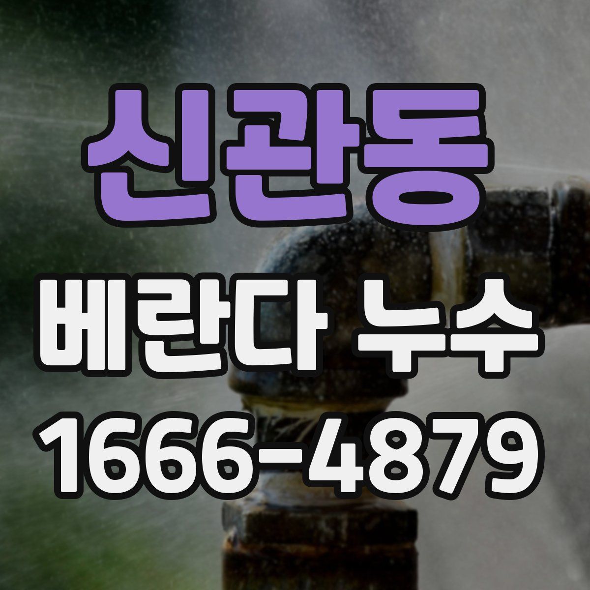 신관동 베란다 누수