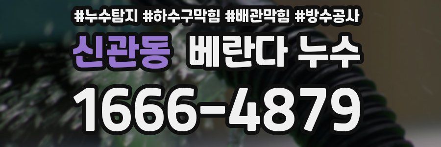 신관동 베란다 누수