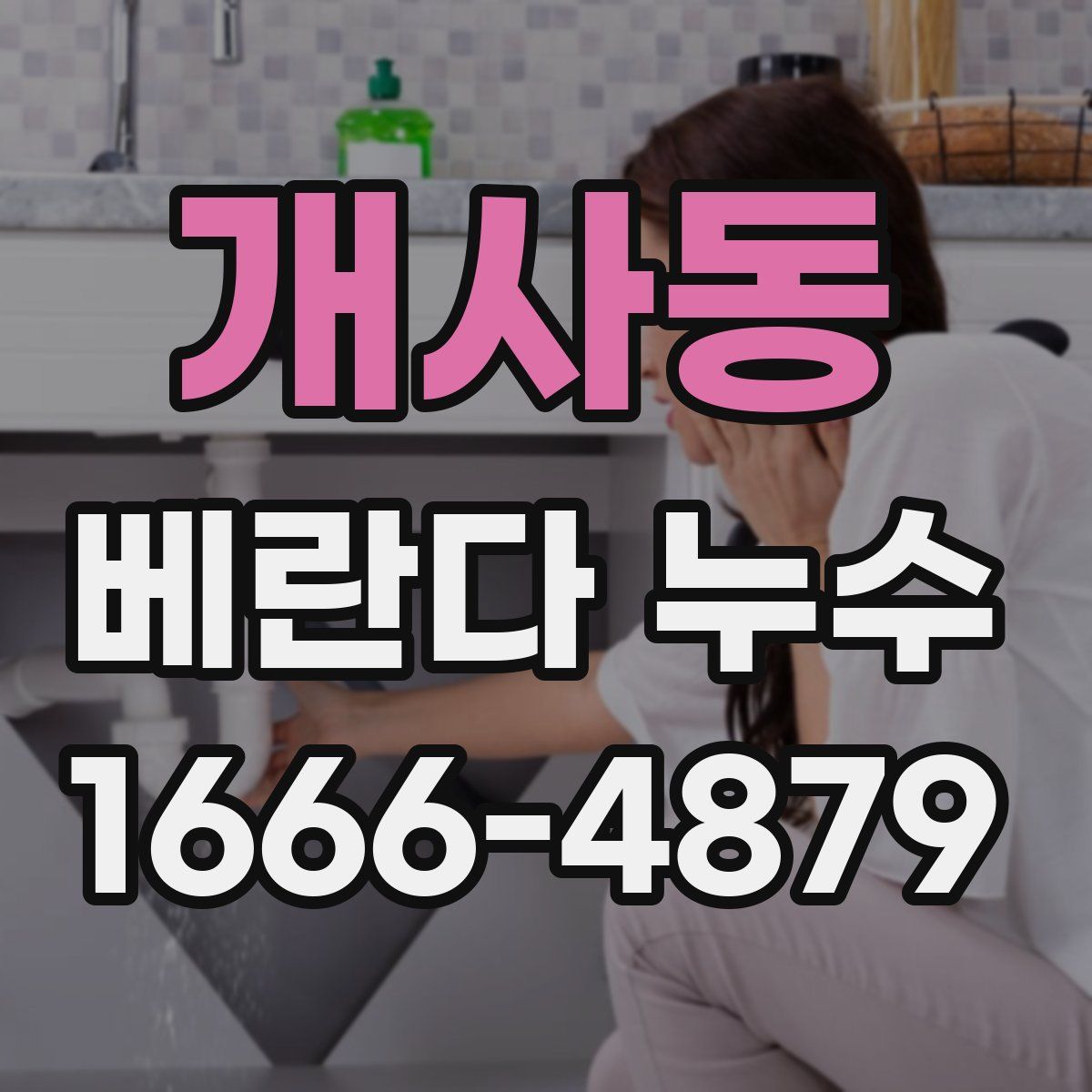개사동 베란다 누수