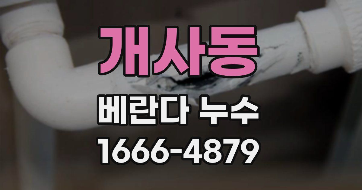 개사동 베란다 누수