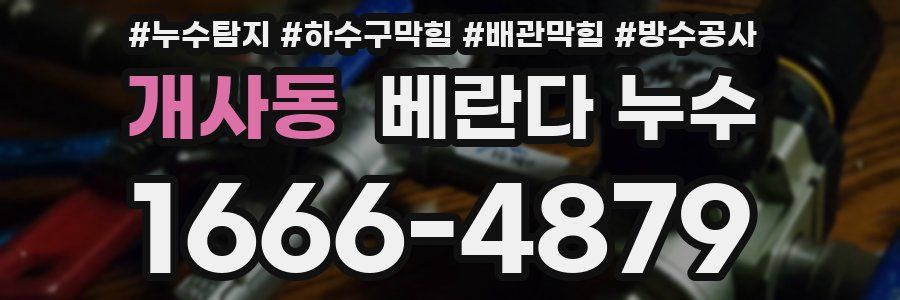 개사동 베란다 누수