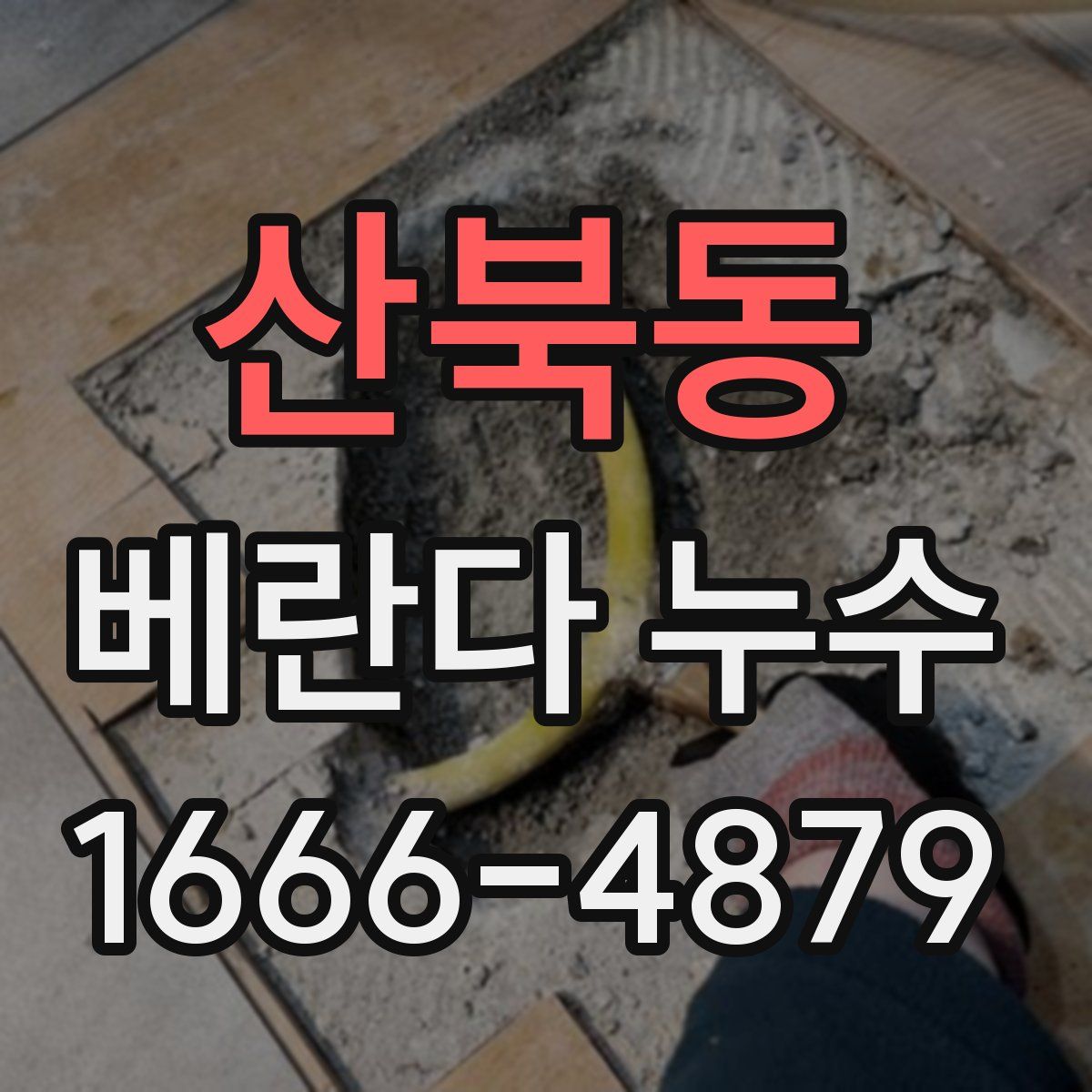 산북동 베란다 누수