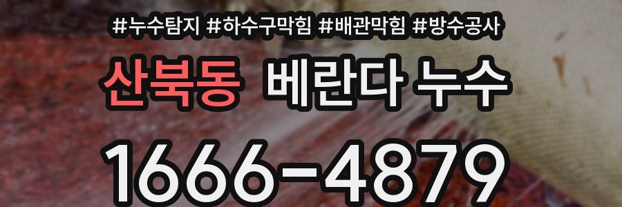 산북동 베란다 누수