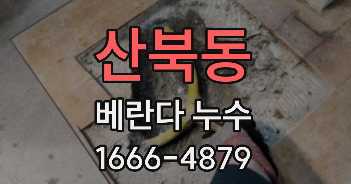 산북동 베란다 누수