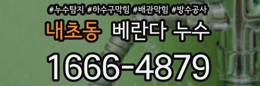 내초동 베란다 누수