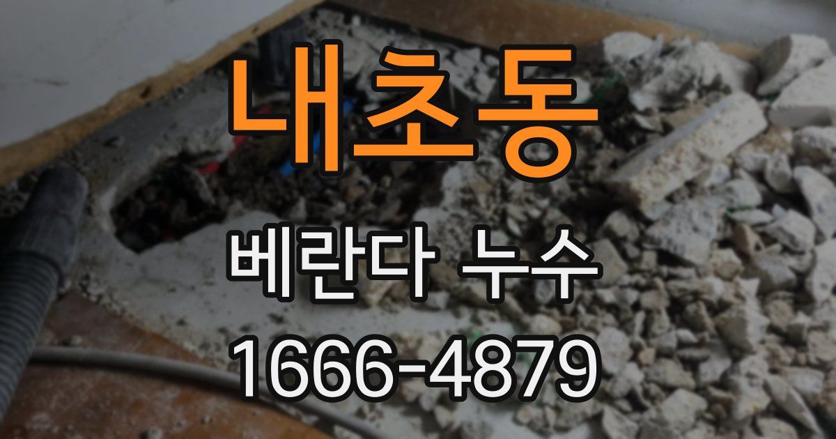내초동 베란다 누수
