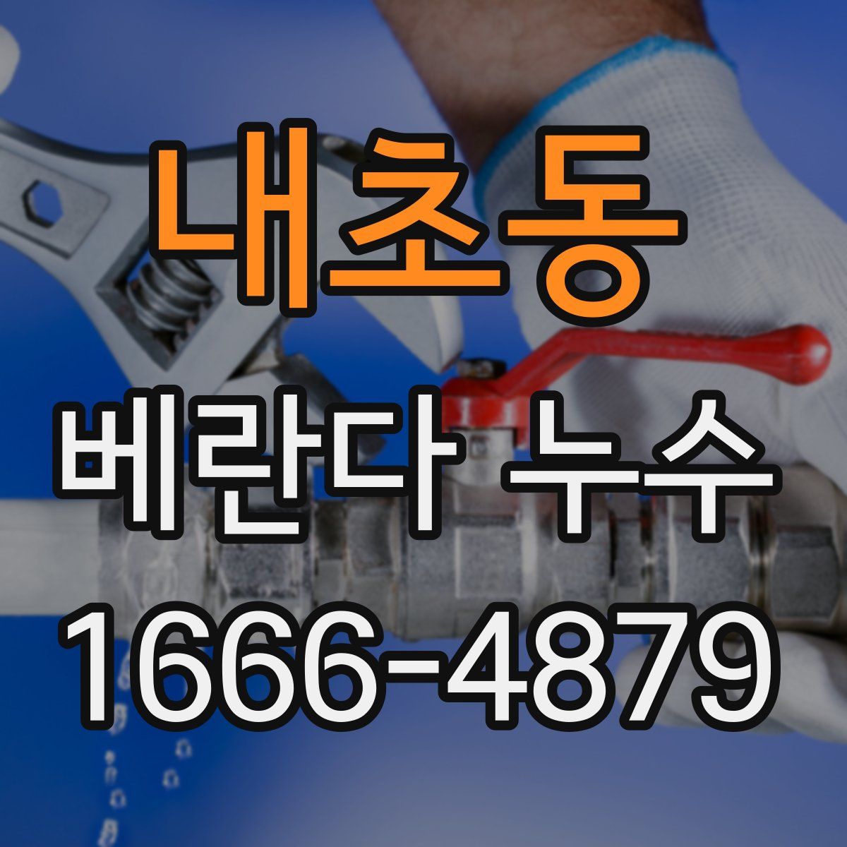 내초동 베란다 누수