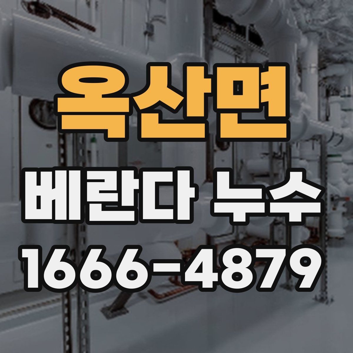 옥산면 베란다 누수