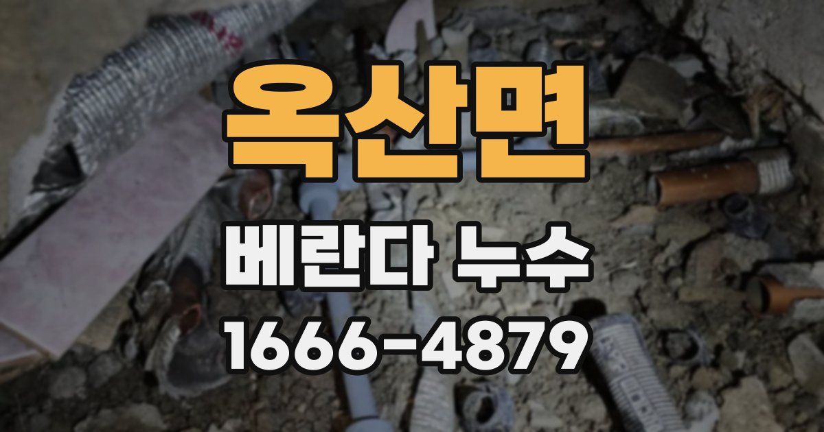 옥산면 베란다 누수