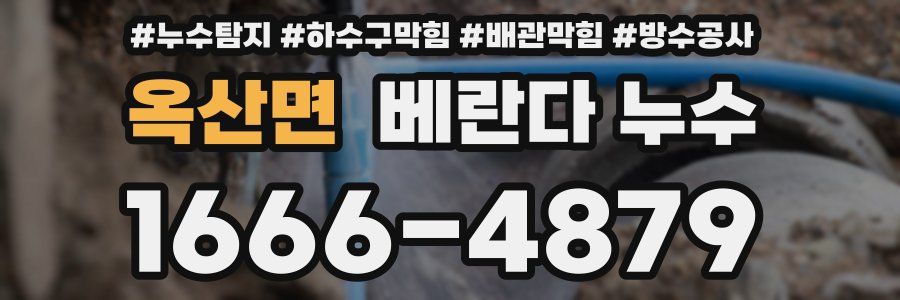 옥산면 베란다 누수