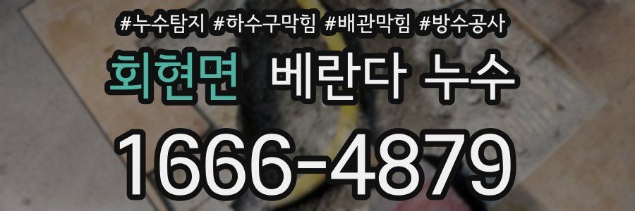 회현면 베란다 누수