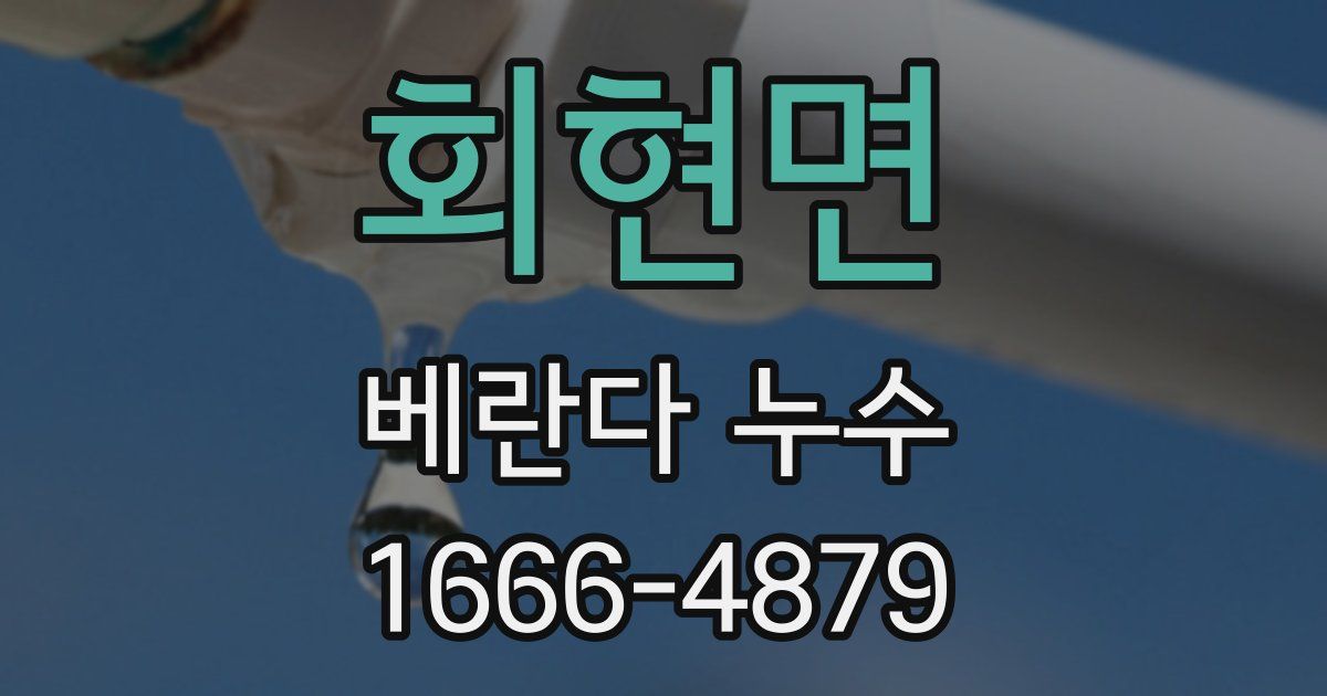 회현면 베란다 누수
