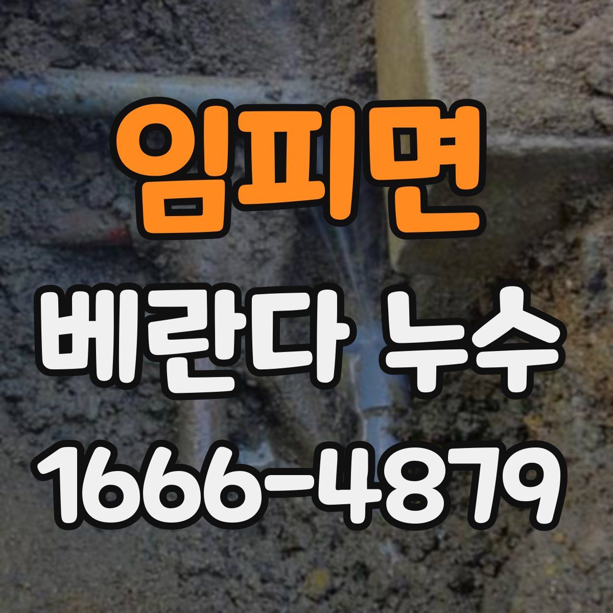 임피면 베란다 누수