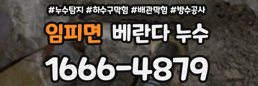 임피면 베란다 누수
