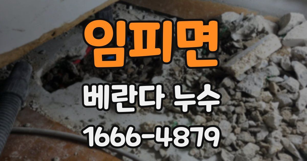 임피면 베란다 누수
