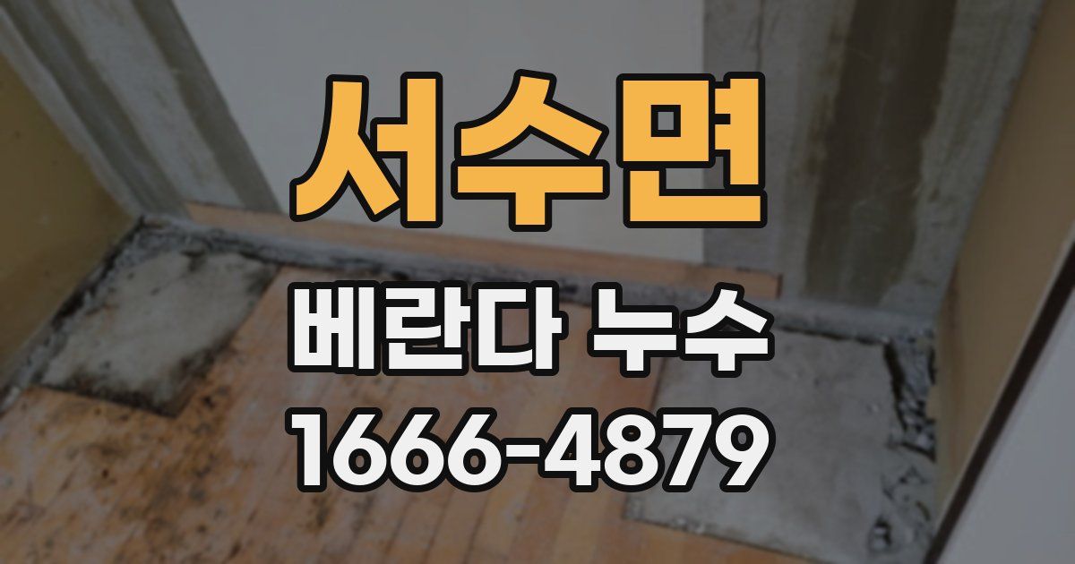 서수면 베란다 누수