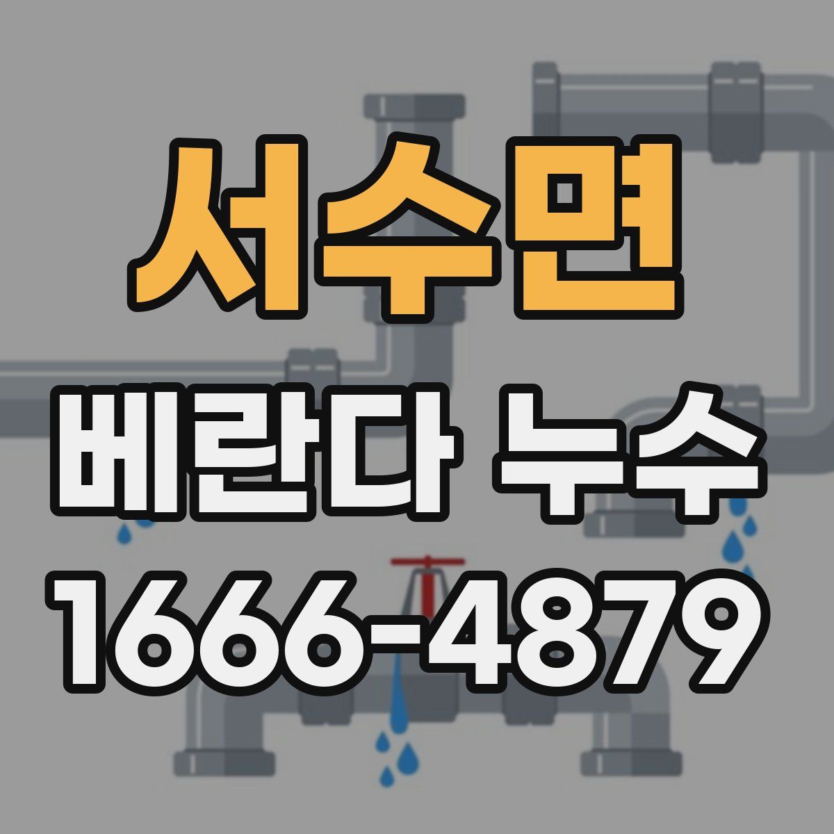 서수면 베란다 누수