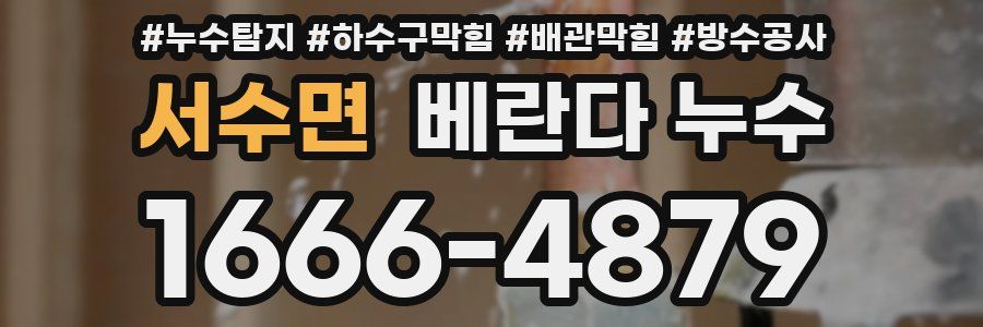 서수면 베란다 누수