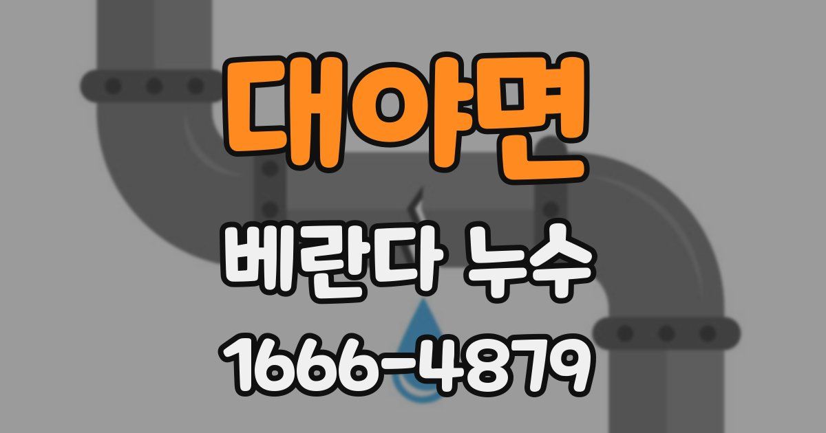 대야면 베란다 누수